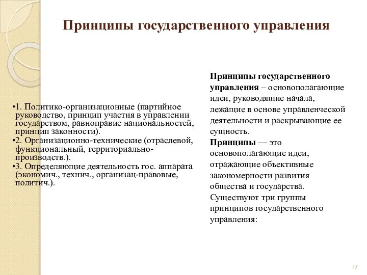 Принципы государственного управления 1. Политико-организационные (партийное руководство, принцип участия в управлении