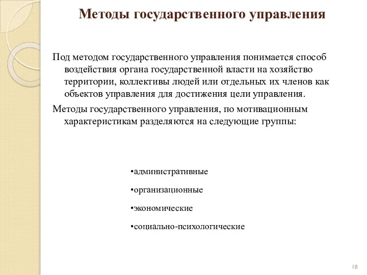 Методы государственного управления Под методом государственного управления понимается способ воздействия органа