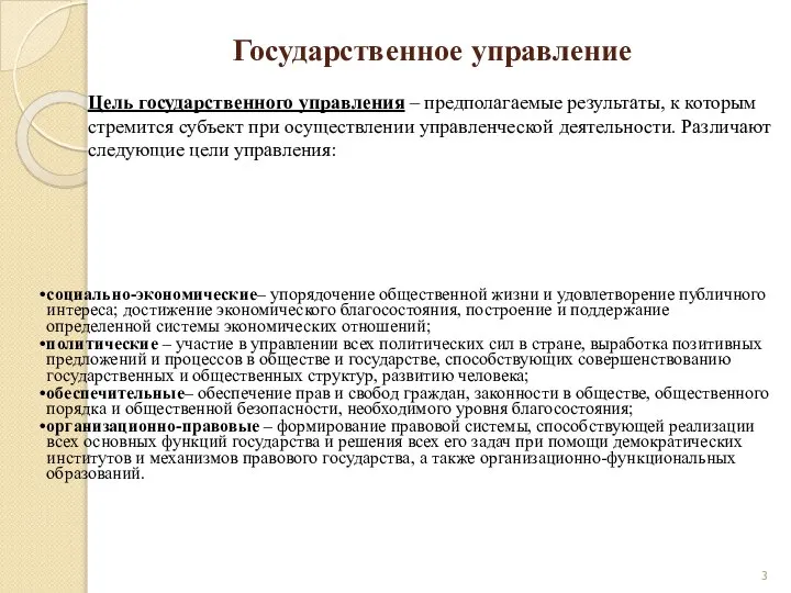 Государственное управление социально-экономические– упорядочение общественной жизни и удовлетворение публичного интереса; достижение