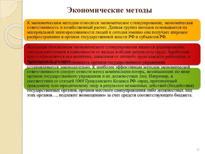 Экономические методы К экономическим методам относятся экономическое стимулирование, экономическая ответственность и