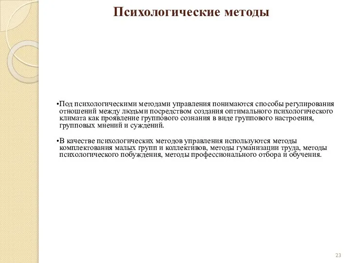 Психологические методы Под психологическими методами управления понимаются способы регулирования отношений между