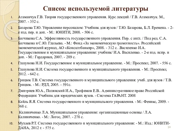 Список используемой литературы Атаманчук Г.В. Теория государственного управления. Курс лекций /