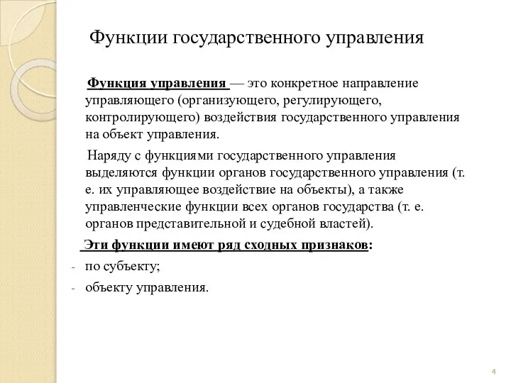 Функции государственного управления Функция управления — это конкретное направление управляющего (организующего,