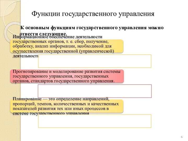 Функции государственного управления К основным функциям государственного управления можно отнести следующие.