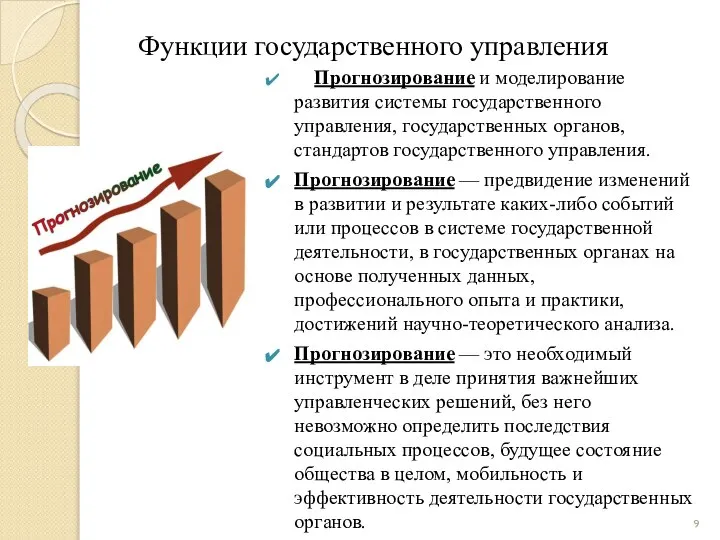 Функции государственного управления Прогнозирование и моделирование развития системы государственного управления, государственных