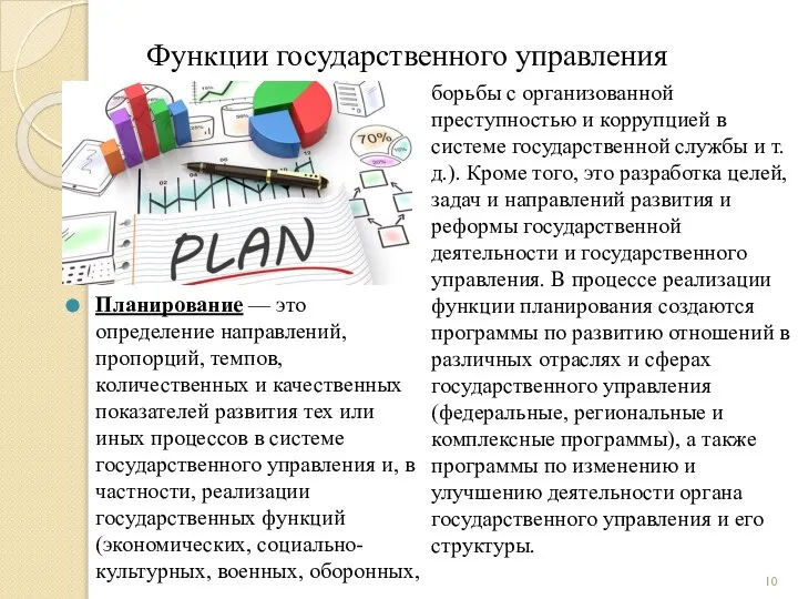 Функции государственного управления Планирование — это определение направлений, пропорций, темпов, количественных