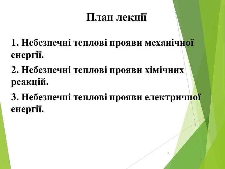 План лекції 1. Небезпечні теплові прояви механічної енергії. 2. Небезпечні теплові