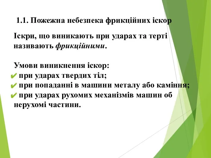 1.1. Пожежна небезпека фрикційних іскор Іскри, що виникають при ударах та