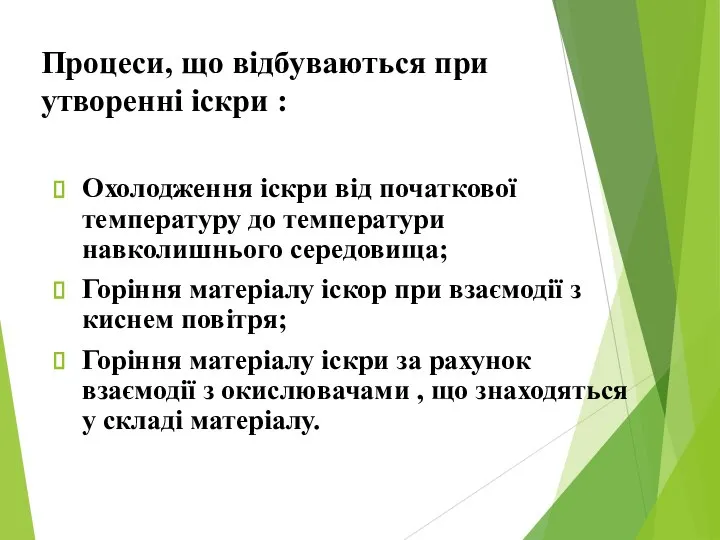 Процеси, що відбуваються при утворенні іскри : Охолодження іскри від початкової