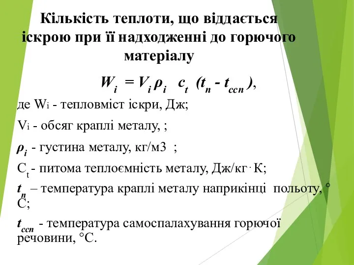 Кількість теплоти, що віддається іскрою при її надходженні до горючого матеріалу