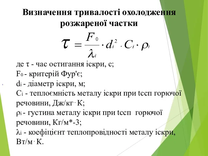 , Визначення тривалості охолодження розжареної частки де τ - час остигання