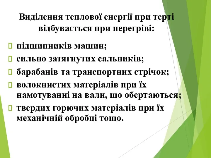 Виділення теплової енергії при терті відбувається при перегріві: підшипників машин; сильно