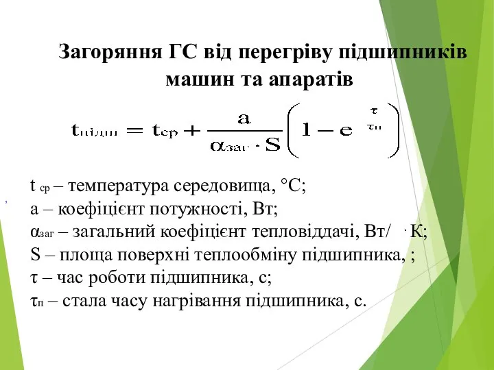 Загоряння ГС від перегріву підшипників машин та апаратів , t ср