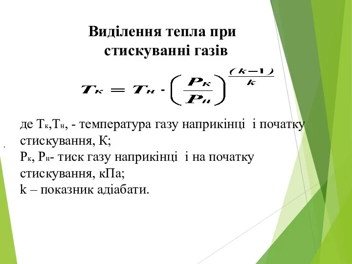 , Виділення тепла при стискуванні газів де Tк,Tн, - температура газу