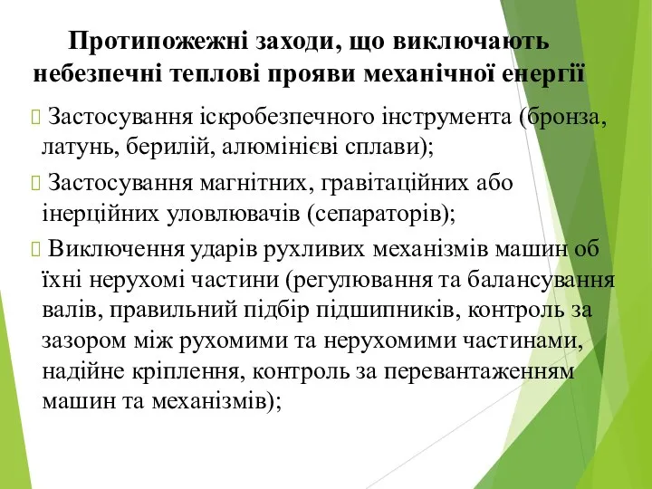 Протипожежні заходи, що виключають небезпечні теплові прояви механічної енергії Застосування іскробезпечного