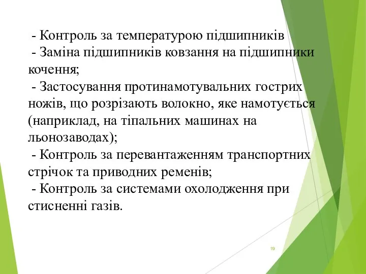 - Контроль за температурою підшипників - Заміна підшипників ковзання на підшипники