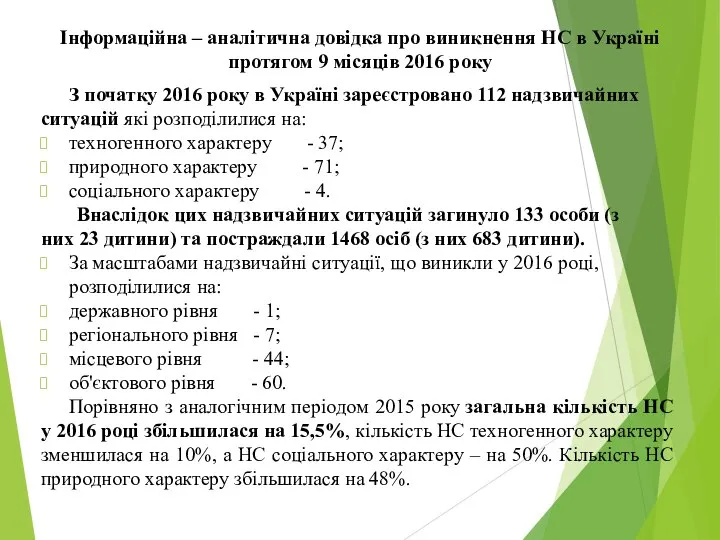 Інформаційна – аналітична довідка про виникнення НС в Україні протягом 9