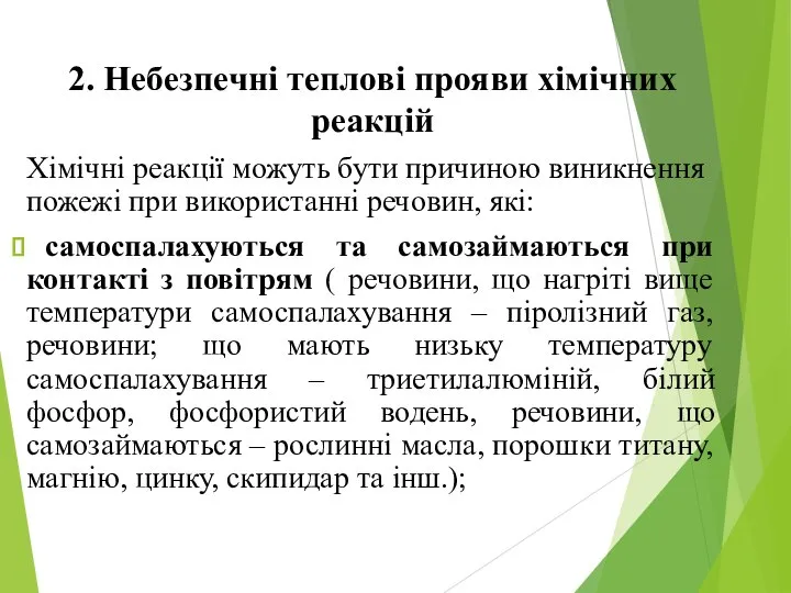 2. Небезпечні теплові прояви хімічних реакцій Хімічні реакції можуть бути причиною