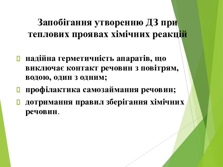 Запобігання утворенню ДЗ при теплових проявах хімічних реакцій надійна герметичність апаратів,