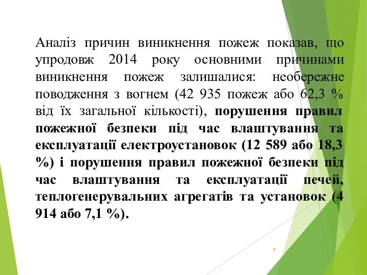 Аналіз причин виникнення пожеж показав, що упродовж 2014 року основними причинами