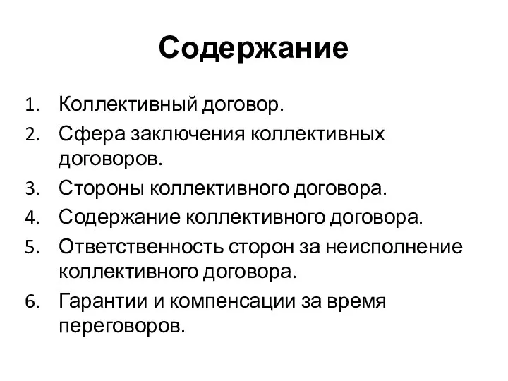 Содержание Коллективный договор. Сфера заключения коллективных договоров. Стороны коллективного договора. Содержание