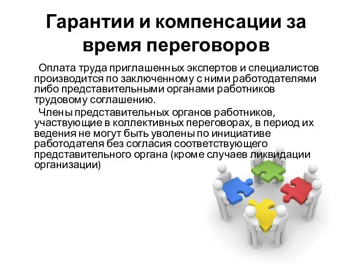 Гарантии и компенсации за время переговоров Оплата труда приглашенных экспертов и