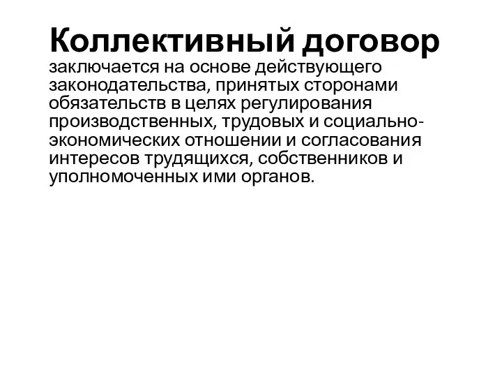 Коллективный договор заключается на основе действующего законодательства, принятых сторонами обязательств в