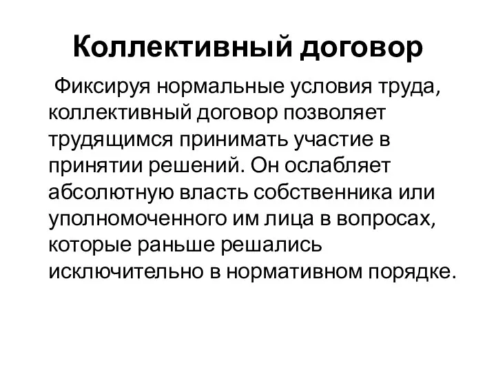 Коллективный договор Фиксируя нормальные условия труда, коллективный договор позволяет трудящимся принимать