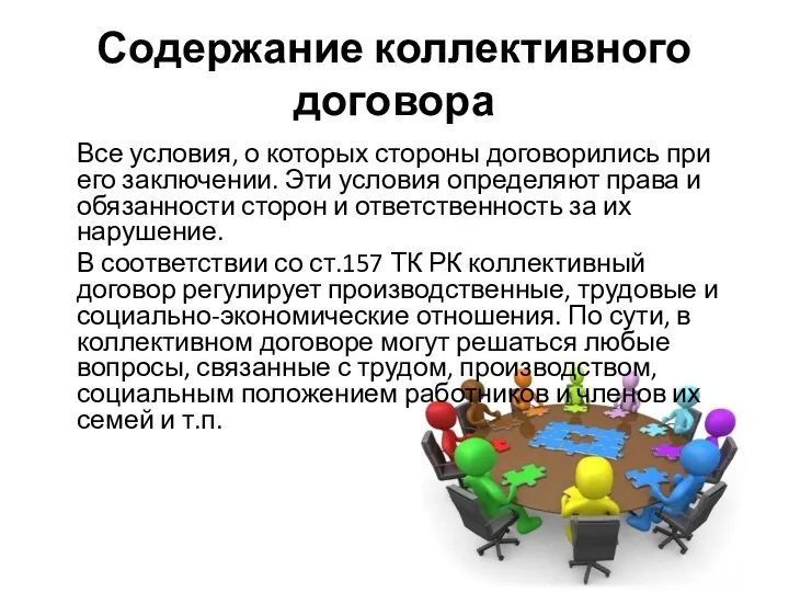 Содержание коллективного договора Все условия, о которых стороны договорились при его