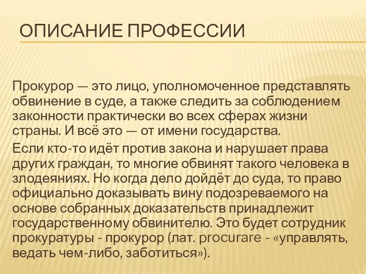 ОПИСАНИЕ ПРОФЕССИИ Прокурор — это лицо, уполномоченное представлять обвинение в суде,