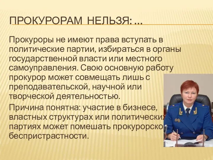 ПРОКУРОРАМ НЕЛЬЗЯ: … Прокуроры не имеют права вступать в политические партии,