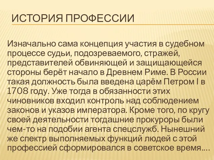 ИСТОРИЯ ПРОФЕССИИ Изначально сама концепция участия в судебном процессе судьи, подозреваемого,