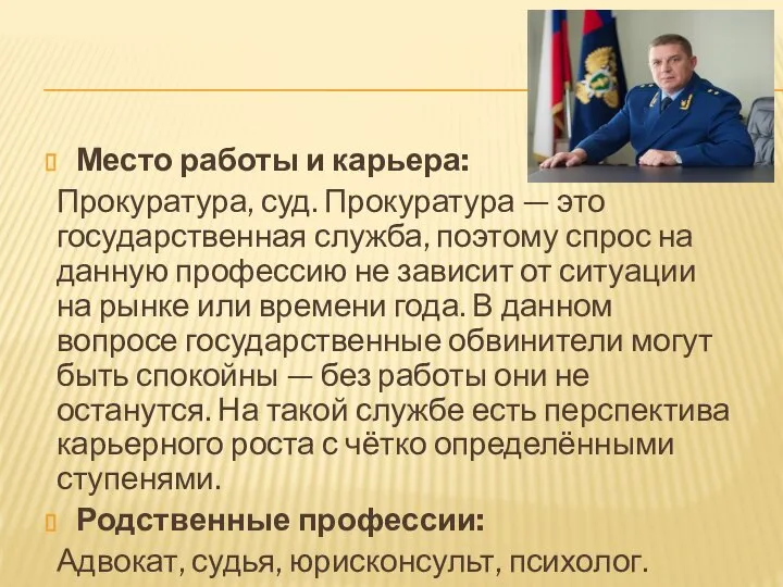 Место работы и карьера: Прокуратура, суд. Прокуратура — это государственная служба,