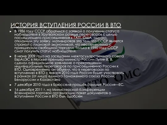 ИСТОРИЯ ВСТУПЛЕНИЯ РОССИИ В ВТО В 1986 году СССР обратился с