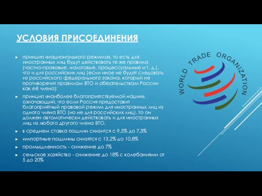 УСЛОВИЯ ПРИСОЕДИНЕНИЯ принцип «национального режима», то есть для иностранных лиц будут
