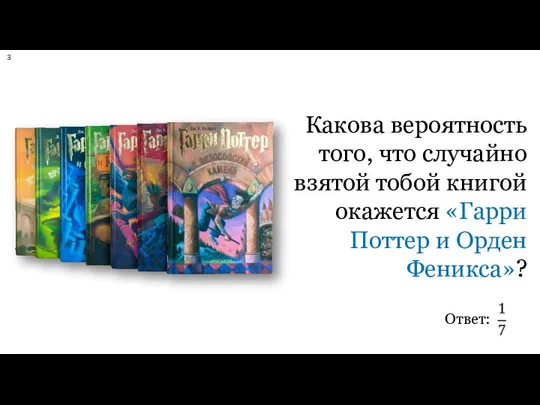 Какова вероятность того, что случайно взятой тобой книгой окажется «Гарри Поттер и Орден Феникса»?