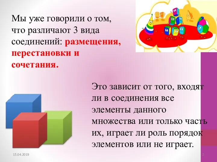 Мы уже говорили о том, что различают 3 вида соединений: размещения,