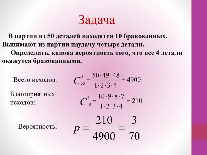 Задача В партии из 50 деталей находятся 10 бракованных. Вынимают из