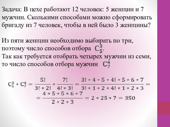 Задача: В цехе работают 12 человек: 5 женщин и 7 мужчин.