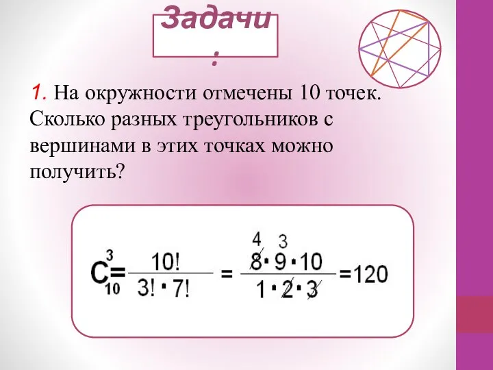 Задачи: 1. На окружности отмечены 10 точек. Сколько разных треугольников с