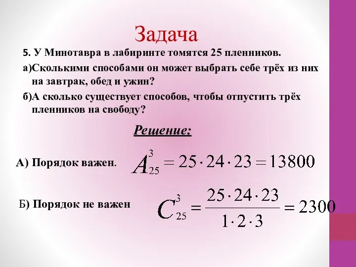 Задача 5. У Минотавра в лабиринте томятся 25 пленников. а)Сколькими способами