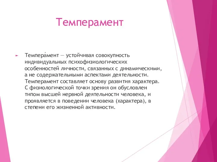 Темперамент Темпера́мент — устойчивая совокупность индивидуальных психофизиологических особенностей личности, связанных с