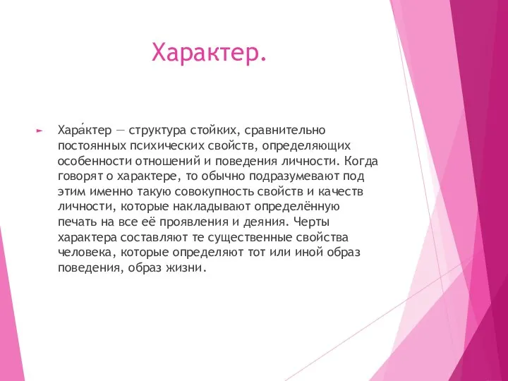 Характер. Хара́ктер — структура стойких, сравнительно постоянных психических свойств, определяющих особенности