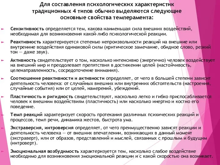 Для составления психологических характеристик традиционных 4 типов обычно выделяются следующие основные