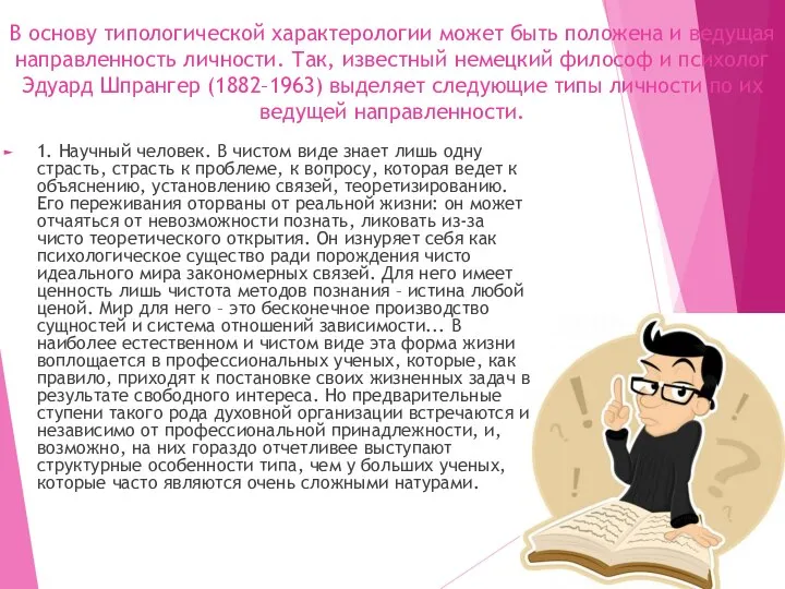 В основу типологической характерологии может быть положена и ведущая направленность личности.