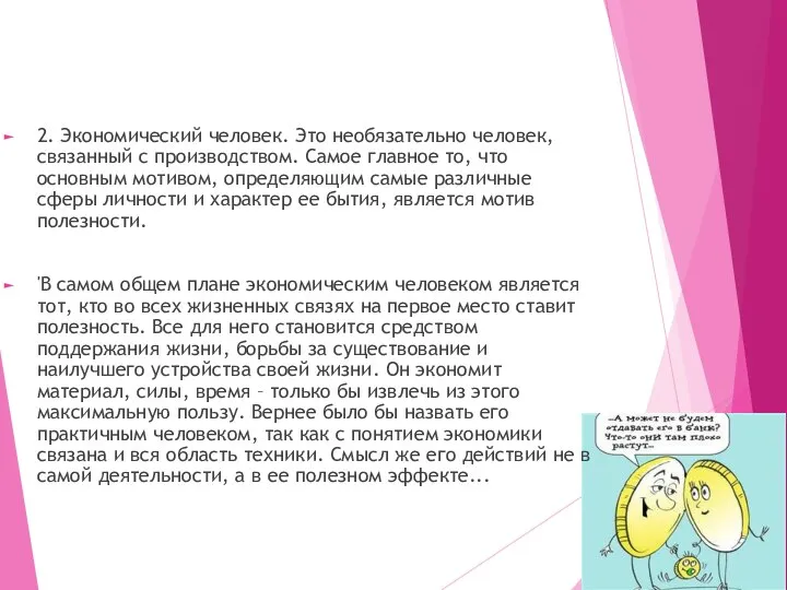 2. Экономический человек. Это необязательно человек, связанный с производством. Самое главное