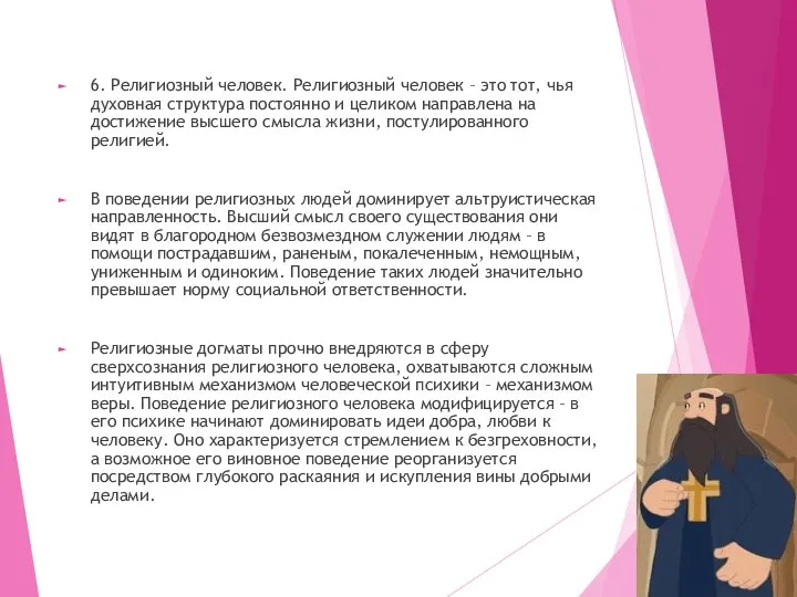 6. Религиозный человек. Религиозный человек – это тот, чья духовная структура