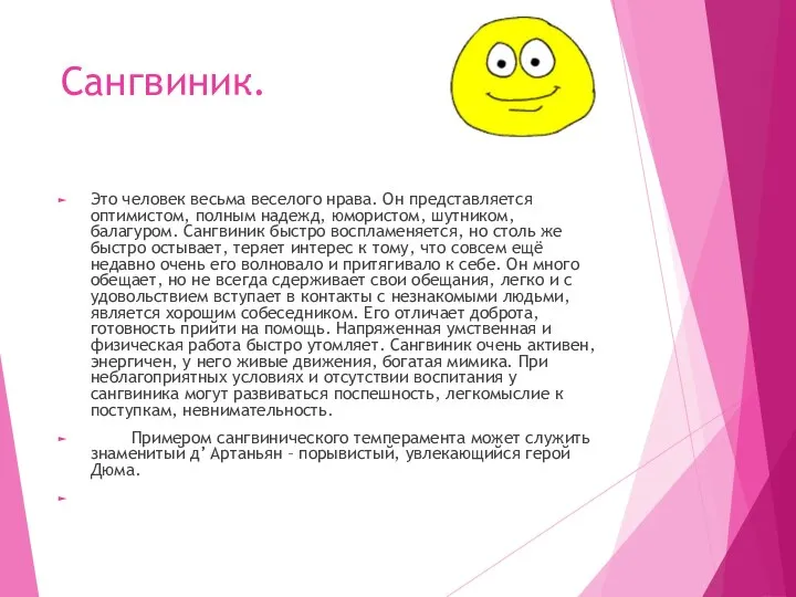 Сангвиник. Это человек весьма веселого нрава. Он представляется оптимистом, полным надежд,