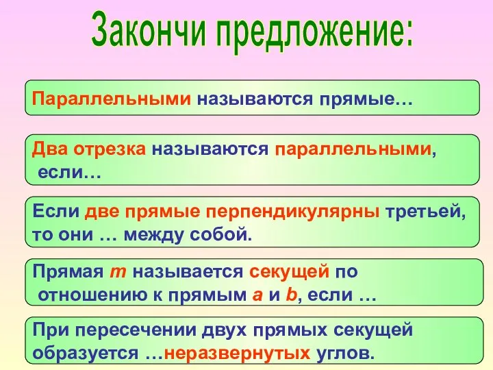 Закончи предложение: Параллельными называются прямые… Два отрезка называются параллельными, если… Если