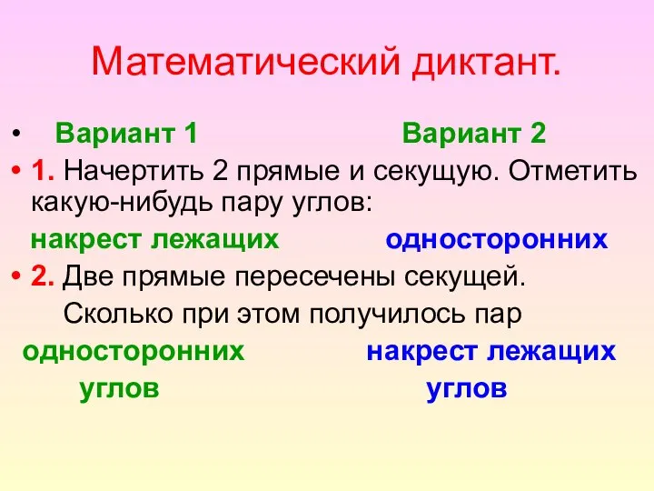 Математический диктант. Вариант 1 Вариант 2 1. Начертить 2 прямые и